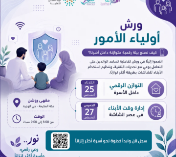 اعلان تسجيل ورش حملة نور للاتزان الرقمي لأولياء الأمور 360x320