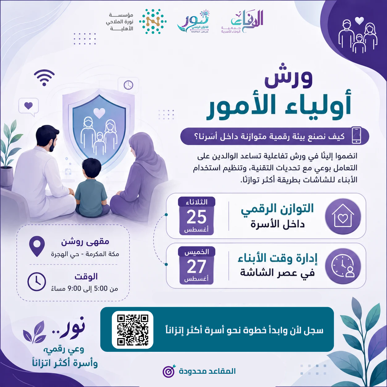 اعلان تسجيل ورش حملة نور للاتزان الرقمي لأولياء الأمور