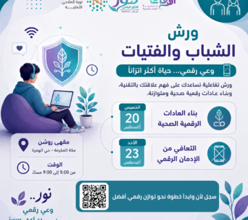 اعلان تسجيل ورش حملة نور للاتزان الرقمي للشباب والفتيات 360x320