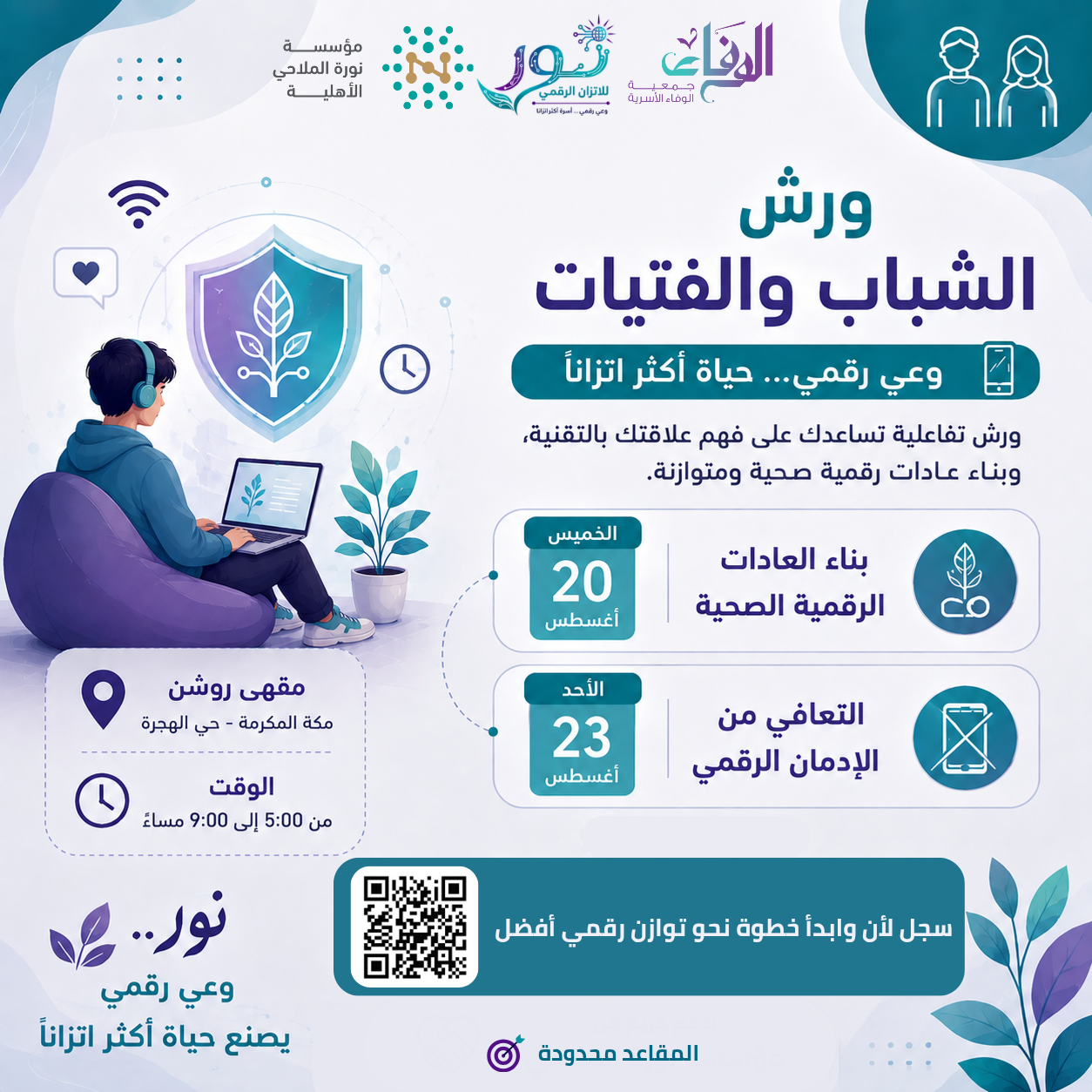 اعلان تسجيل ورش حملة نور للاتزان الرقمي للشباب والفتيات